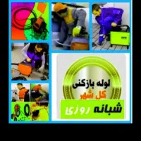 چاهبازکن فنرزنی۲۴ساعته فنرزن فاضلاب۱۵دیقه سراسریزد|خدمات پیشه و مهارت|یزد, |دیوار