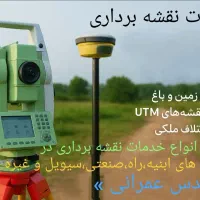 نقشه برداری و تفکیک زمین و باغ و تهیه نقشه utm