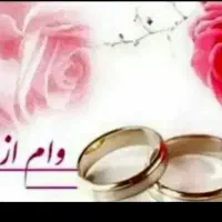 وام ازدواج و وام قرض الحسنه