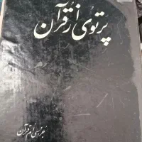 کتاب های مذهبی|کتاب و مجله مذهبی|قم, انصار‌الحسین|دیوار