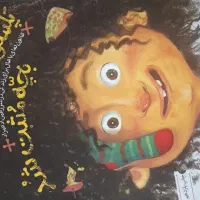 پلشتی که بچه مثبت شد