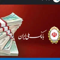 فروش وام بانک ملی 12ماهه