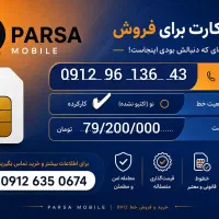خرید و فروش 43 136 96 0912 نقد و اقساط