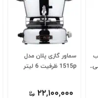 سماور گازی پلان|سماور، چای‌ساز، قهوه‌ساز|اراک, |دیوار