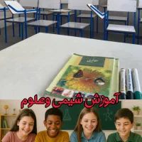 آموزش شیمی وعلوم با هزینه مناسب