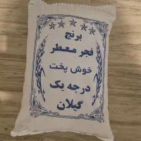 برنج صدری هاشمی، برنج فجر معطر گیلان|خوردنی و آشامیدنی|کرج, کوی زنبق|دیوار