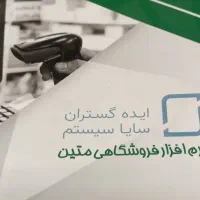 نرم افزار فروشگاهی متین