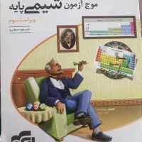 کتاب موج آزمون شیمی دوازدهم و کتاب موج شیمی پایه