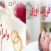 وام فرزند اوری