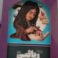 کتاب و ۱۸ عددCD ریاضی پایه هشتم|کتاب و مجله آموزشی|شهرکرد, |دیوار