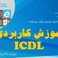 دوره ICDL با تخفیف ویژه (دانشگاه سراسری)