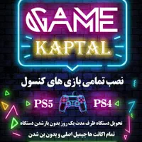 نصب بازی|کنسول، بازی ویدئویی و آنلاین|هشتگرد, فاز ۱ مهستان|دیوار