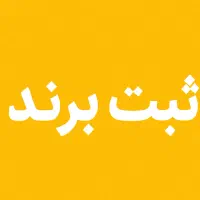برند اختصاصی خودتو ثبت کن