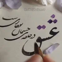 آموزش‌ خط‌ و خوشنویسی