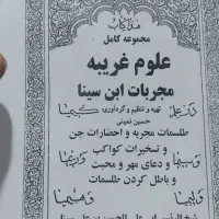 کتاب در باب علوم غریبه