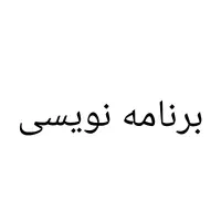 نوشتن برنامه زیر ۵۰۰ خط کد