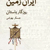 کتاب ایران زمین نوشته عسکر بهرامی