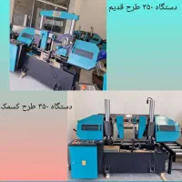 اره نواری ۳۵۰ در ۲ مدل موجود و آماده تحویل|ماشین‌آلات صنعتی|کرمان, |دیوار