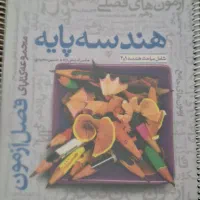 کتاب فصل آزمون هندسه پایه