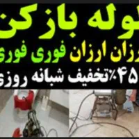 لوله بازکنی ارزان باضمانت( ۱ )ساله کل شیراز سراج