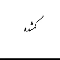 مدارک گواهینامه گم شده فاضل اباد