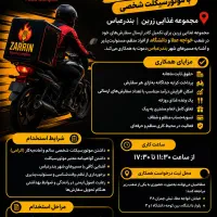 استخدام پیک موتوری با موتورسیکلت شخصی