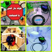 لوله بازکنی فریدون کناردرویش آبادمحمود آباد۲۴ساعته