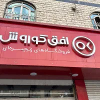 نیرو برای فروشگاه افق کوروش محدوده شرق تهران