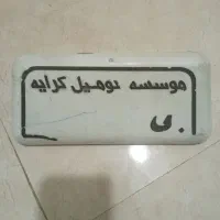 تابلو آژانس.تابلودیواری|تابلو، نقاشی، عکس|بروجرد, |دیوار