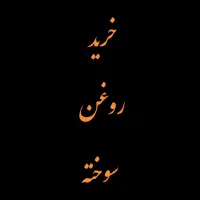 خرید روغن سوخته