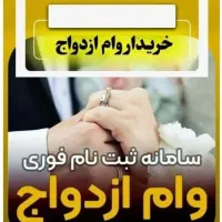 وام ازدواج با پیش پرداخت نقدی