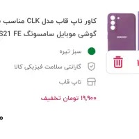 قاب گارد SAMSUNG S21 FE آکبند|لوازم جانبی موبایل و تبلت|آمل, |دیوار