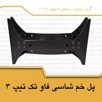 پل شاسی فاو تک تیپ 3|قطعات یدکی و لوازم جانبی|اصفهان, سرشبادران|دیوار
