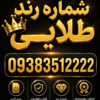 شماره فوق رند 09383512222