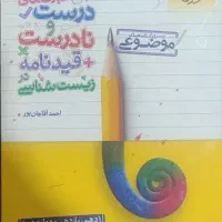 کتاب  درست و نادرست زیست شناسی