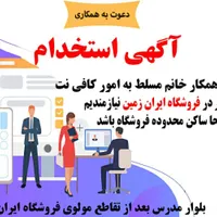 استخدام همکار خانم