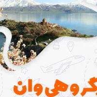 تور شاد شهر وان ترکیه حرکت ۵مهر از قم+قسطی