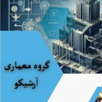 آموزش نرم افزار های معماری در گروه معماری آرشیکو