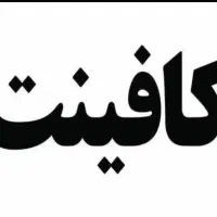 نیازمند نیرو در کافینت