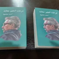 کتاب درخت انجیر معابد دوجلدی نونو