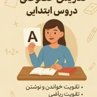 تدریس خصوصی پایه اول تا ششم ابتدایی