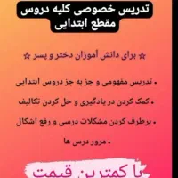 تدریس پایه اول تا ششم و پایه راهنمایی