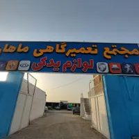 مکانیک ترمزی صافکار باطری ساز و ....همکاری