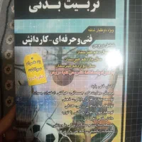 کتاب های کنکور تربیت بدنی|کتاب و مجله آموزشی|شیروان (خراسان), |دیوار