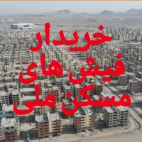 فیش های مسکن ملی|پیش‌فروش املاک|قم, مسکن مهر|دیوار