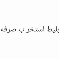 بلیط استخر ایثار