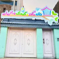 نیروی خدمات مهدکودک|خدمات نظافت|مشهد, سجاد شهر|دیوار