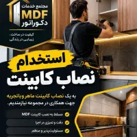 نصاب کابینت