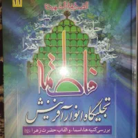 کتاب بررسی القاب حضرت زهرا(س)|کتاب و مجله مذهبی|قم, ارم|دیوار