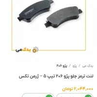 لنت جلو 206 برند ژرمن تکس اصلی